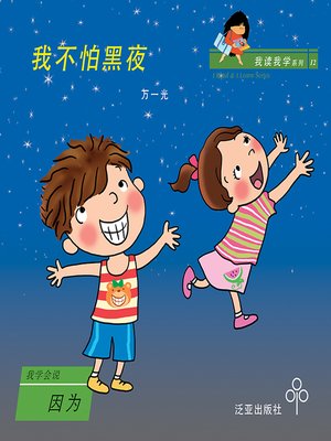 cover image of 我不怕黑夜